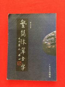 繁簡體草書字