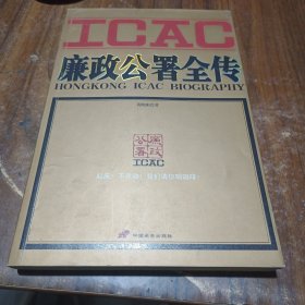 廉政公署全传：HONGKONG ICAC BIOGRAPHY