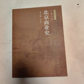 北京商业史