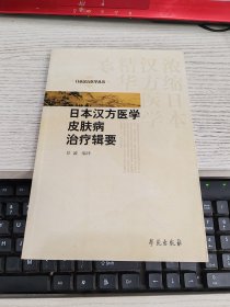 日本汉方医学皮肤病治疗辑要 书边瑕疵见图