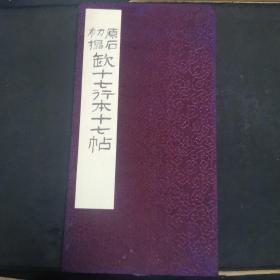 【日文原版书】法帖之研究书集 《原石初拓 缺十七行本十七帖》，大开本一厚册全 经折本 雄山阁 1938年