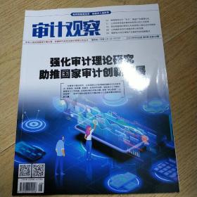 中国时代经济出版社有限公司主办的《审计观察》。 2022年8月第8期 总第48期