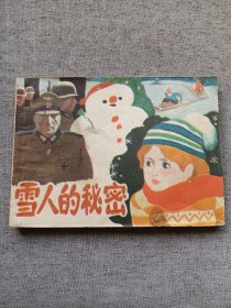 雪人的秘密