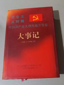 社会主义时期中国共产党大理州地方党史大事记:1950.1-1996.12