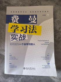 费曼学习法实战：如何成为一个会学习的人