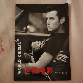 世界电影 2001年 第2期