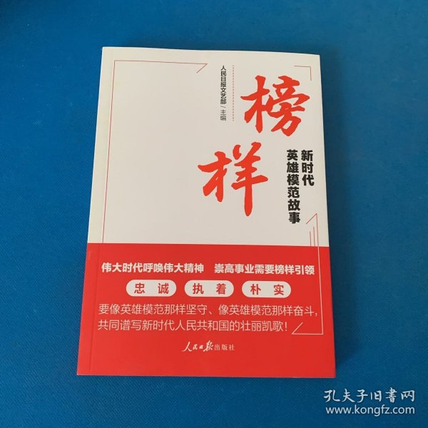 榜样：新时代英雄模范故事