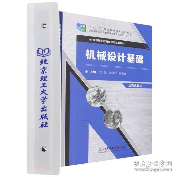 机械设计基础(修订版活页式教材高等职业教育新形态系列教材)