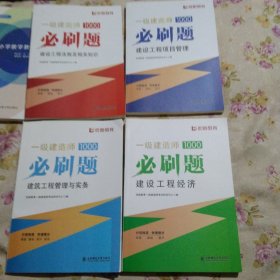 优路教育一级建造师必刷题4本:建设工程项目管理+建设工程经济+建筑工程管理与实务+建设工程法规及相关知识，正版16开