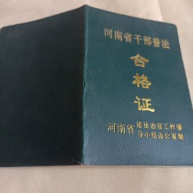 河南省干部普法合格证