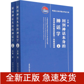 回到神話本身的神話學(xué) 神話學(xué)的民俗學(xué)現(xiàn)象學(xué)-先驗(yàn)論革命(全2冊(cè))
