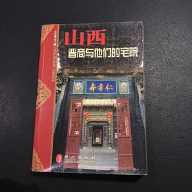 山西:晋商与他们的宅院