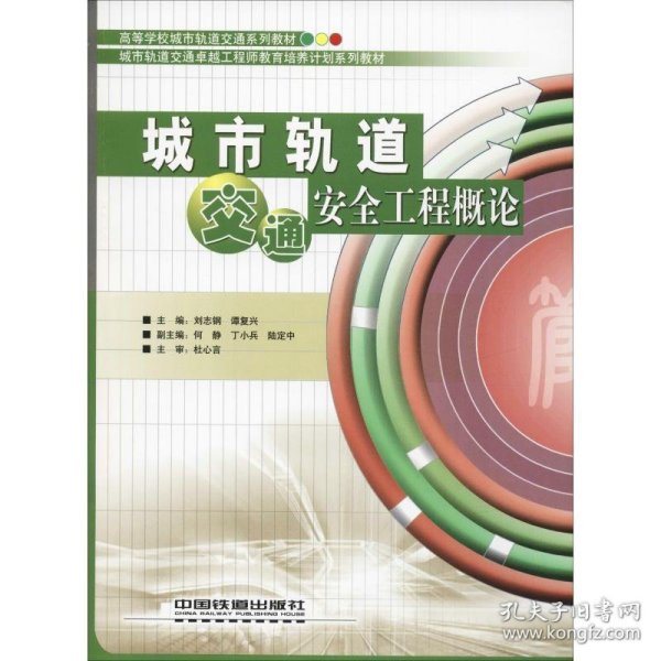 城市轨道交通安全工程概论