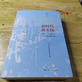 新时代新步伐 2017-2022年上海发展报告