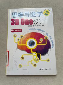 思维导图学3D One设计