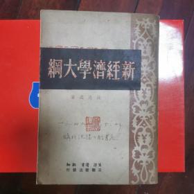 沈志远著《新经济学大纲》1949年8月长春解放版