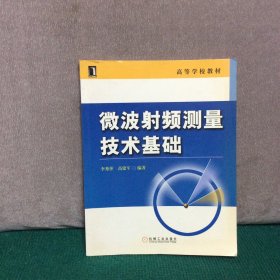 高等学校教材：微波射频测量技术基础