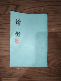 论衡