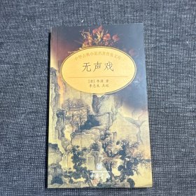 无声戏：中华古典小说名著普及文库