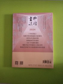 中国书法 2023年第11期