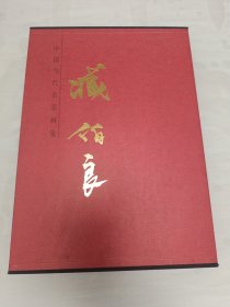 中国当代名家画集 臧伯良