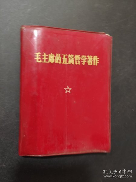 毛主席的五篇哲学著作