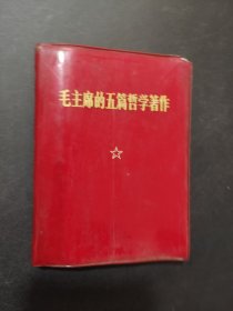 毛主席的五篇哲学著作