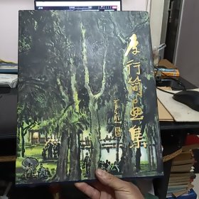 李行簡畫集8開精裝本