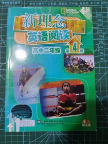 新理念英语阅读（高中2年级）（第4册）