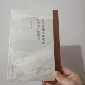 历史时期火山喷发与中国气候研究（复旦史地丛刊）