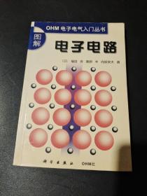 图解电子电路（ＯＨＭ电子电气入门丛书）