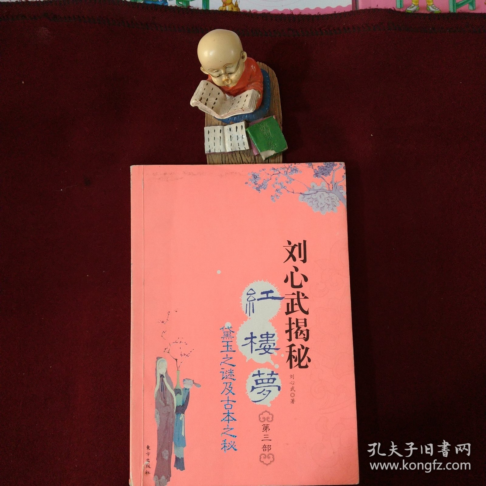 刘心武揭秘红楼梦：第三部--黛玉之谜及古本之谜