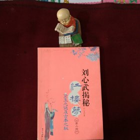 刘心武揭秘红楼梦：第三部--黛玉之谜及古本之谜