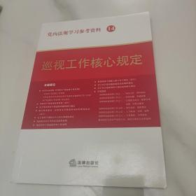 党内法规学习参考资料14：巡视工作核心规定