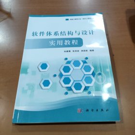 软件体系结构与设计实用教程