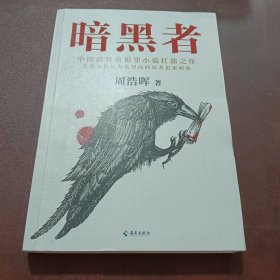 暗黑者（“高智商悬疑小说”大师周浩晖经典代表作）