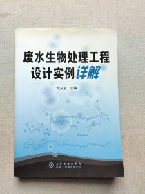 废水生物处理工程设计实例详解