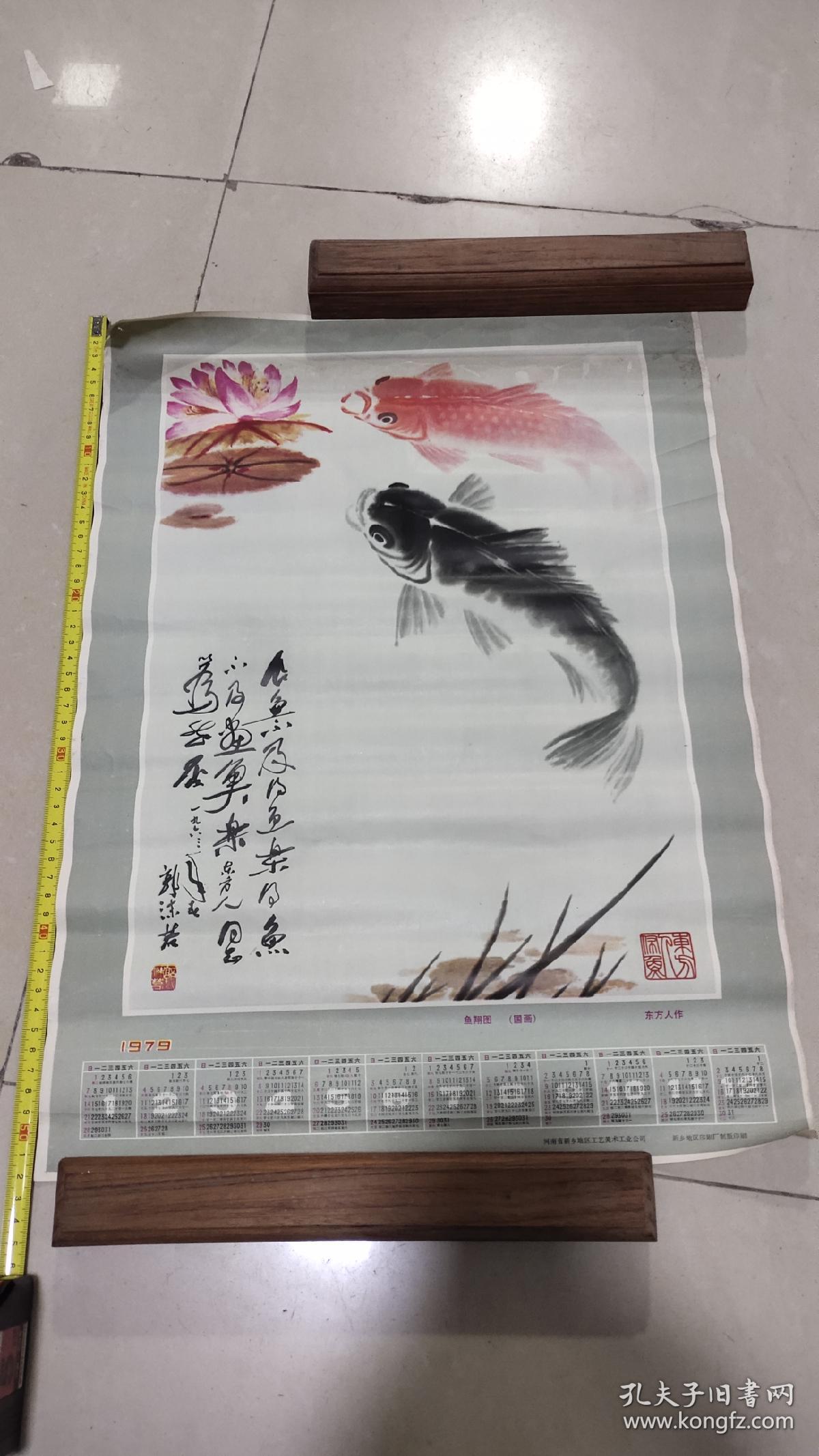 1979年 年历画  鱼翔图