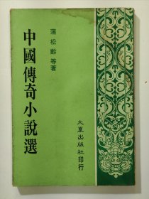 中国传奇小说选