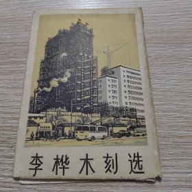 李桦木刻选（11张全）