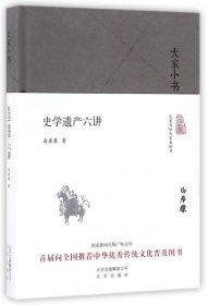 大家小书 史学遗产六讲（精装本）