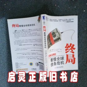 终局看懂全球债务危机 (美)约翰·莫尔丁//(英)乔纳森·泰珀|译者:章爱民 机械工业