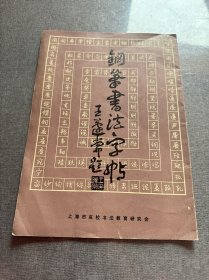 钢笔书法字帖