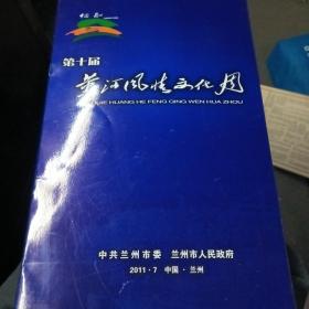 第十屆黃河風情文化周
