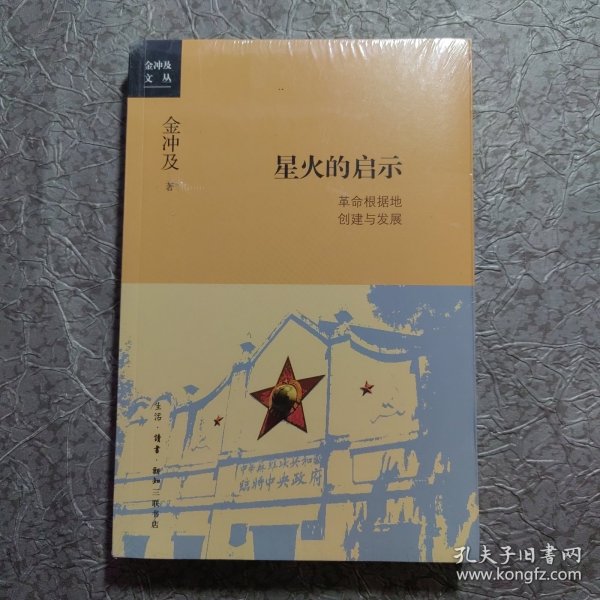 金冲及文丛·星火的启示：革命根据地创建与发展