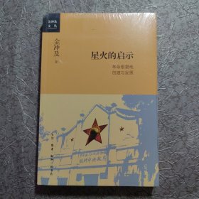 金冲及文丛·星火的启示：革命根据地创建与发展【未开封】库存