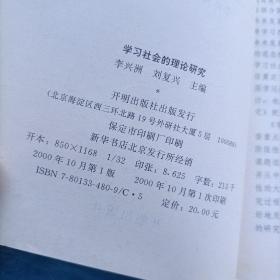 学习社会的理论研究