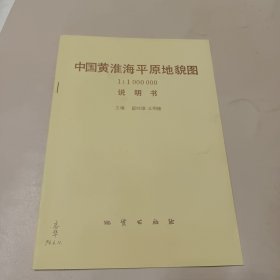 中国黄淮海平原地貌图说明书