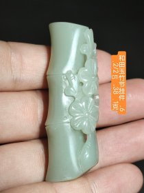 和田玉竹节挂件，寓意步步高升，包浆醇厚，玉质细腻油润，收藏佳品！