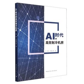 AI时代的高效制冷机房